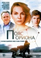 Пояс Ориона (2020)