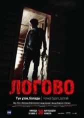 Логово  (2017)