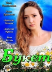 Букет (2013)