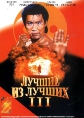 Лучшие из лучших 3  (1995)