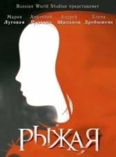 Рыжая  (2008)