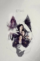 Свора (2006)