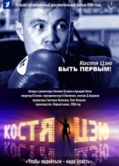 Костя Цзю. Быть первым! (2004)