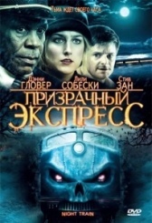 Призрачный экспресс	 (2009)