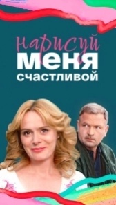 Нарисуй меня счастливой (2022)