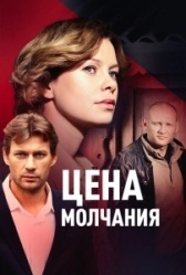 Цена молчания (2018)