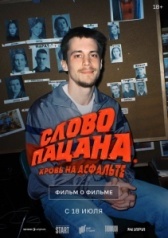 Слово пацана. Кровь на асфальте. Фильм о фильме			6019635 (2024)