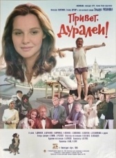 Привет, дуралеи! (1996)