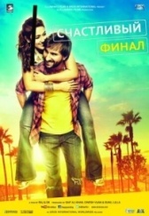 Счастливый финал (2014)