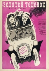Золотой теленок (1968)