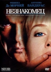 Незнакомец (2021)