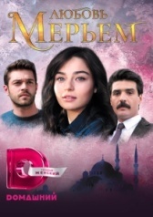 Мерьем (2017)