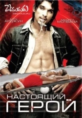 Настоящий герой (2025)