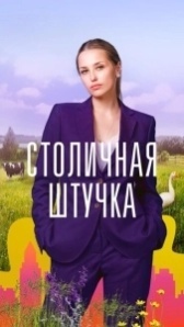 Столичная штучка (2022)