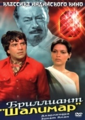 Бриллиант "Шалимар" (1978)