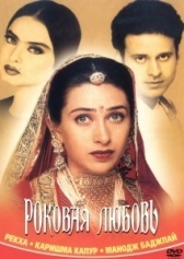 Роковая любовь (2001)