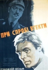 При попытке к бегству (1965)
