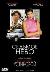 Седьмое небо (2024)