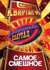 Вечерний квартал (2005)