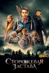 Сторожевая застава		 (2017)