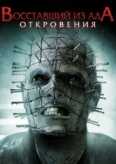 Восставший из ада: Откровения (2011)