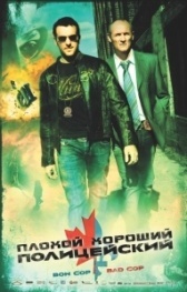 Плохой хороший полицейский (2006)
