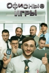 Офисные игры (2022)