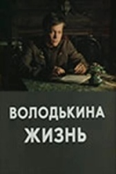 Володькина жизнь	 (1984)