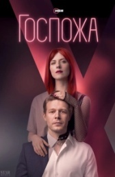 Госпожа (2023)