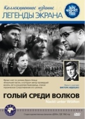 Голый среди волков  (1962)