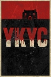 Укус (2023)