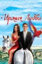 Ирония любви (2020)