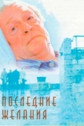Последние желания (2023)