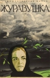 Журавушка (1969)