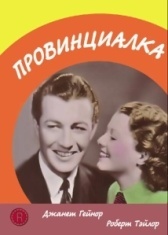 Провинциалка (2008)