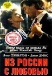 Из России с любовью	 (1985)
