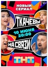 Ткачёвы на связи (2024)