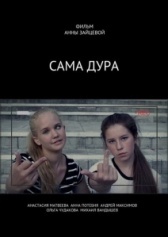 Сама дура (2020)
