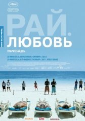 Рай: Любовь		 (2012)