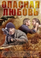 Опасная любовь (2009)