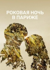 Один год, одна ночь (2022)