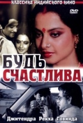 Будь счастлива (1986)