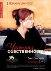 Частная собственность (2006)