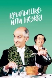 Крылышко или ножка (1976)