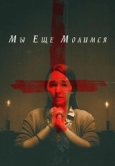 Мы еще молимся (2020)