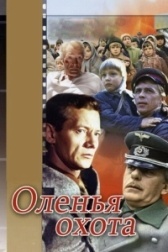 Оленья охота	 (1981)