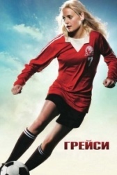 Грейси! (2009)