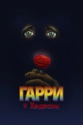 Гарри и Хендерсоны (1991)