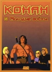 Конан и молодые воины (1994)