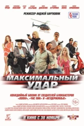 Максимальный удар	 (2017)